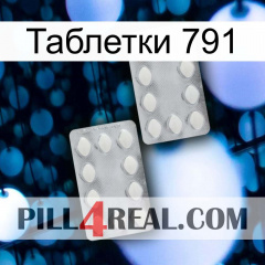 Таблетки 791 17